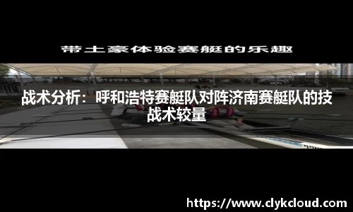 战术分析：呼和浩特赛艇队对阵济南赛艇队的技战术较量