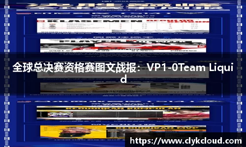 全球总决赛资格赛图文战报：VP1-0Team Liquid