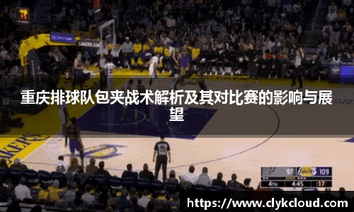 重庆排球队包夹战术解析及其对比赛的影响与展望