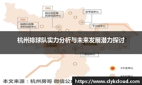 杭州排球队实力分析与未来发展潜力探讨