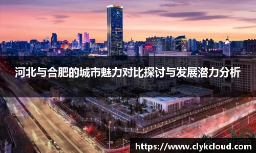 河北与合肥的城市魅力对比探讨与发展潜力分析