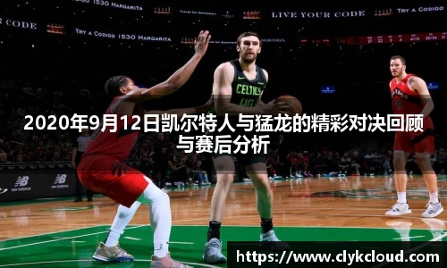 2020年9月12日凯尔特人与猛龙的精彩对决回顾与赛后分析